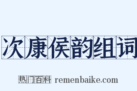次康侯韵组词是什么意思的图片